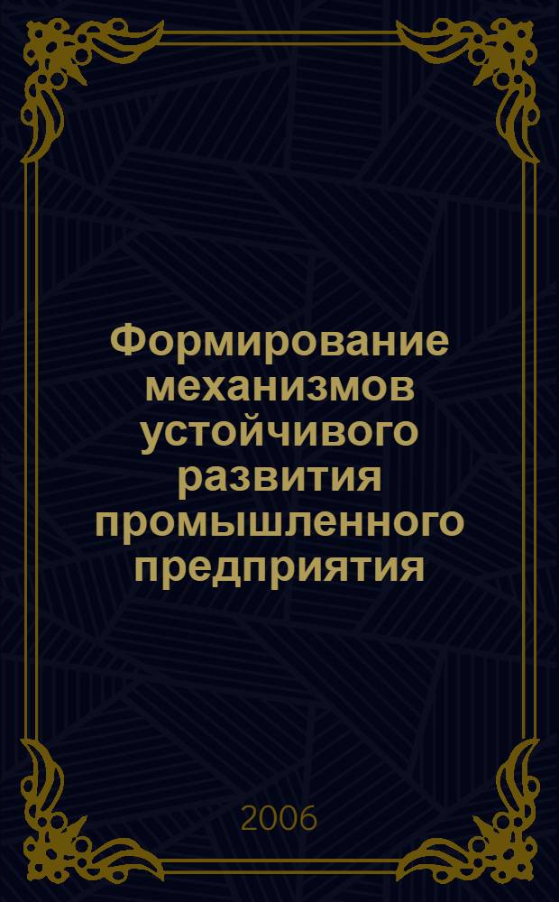 Формирование механизмов устойчивого развития промышленного предприятия : автореферат диссертации на соискание ученой степени к. э. н. : специальность 08.00.05 <Эк. и упр. нар. хоз.>