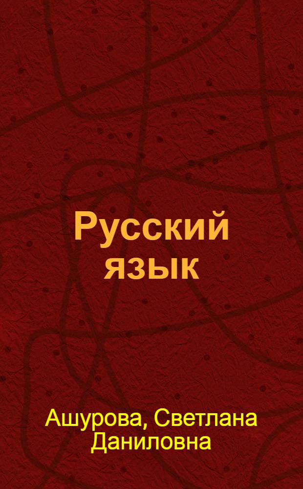 Русский язык : 7 класс : учебник для общеобразовательных учреждений с русским (неродным) и родным (нерусским) языком обучения
