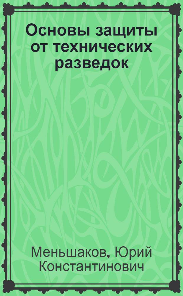 Основы защиты от технических разведок : учебное пособие для студентов высших учебных заведений, обучающихся по специальности "Противодействие техническим разведкам"