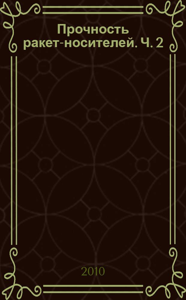 Прочность ракет-носителей. Ч. 2