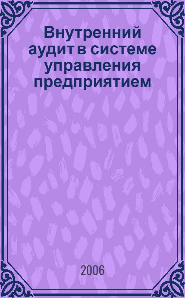 Внутренний аудит в системе управления предприятием : автореферат диссертации на соискание ученой степени к. э. н. : специальность 08.00.12 <Бух. учет, статистика>