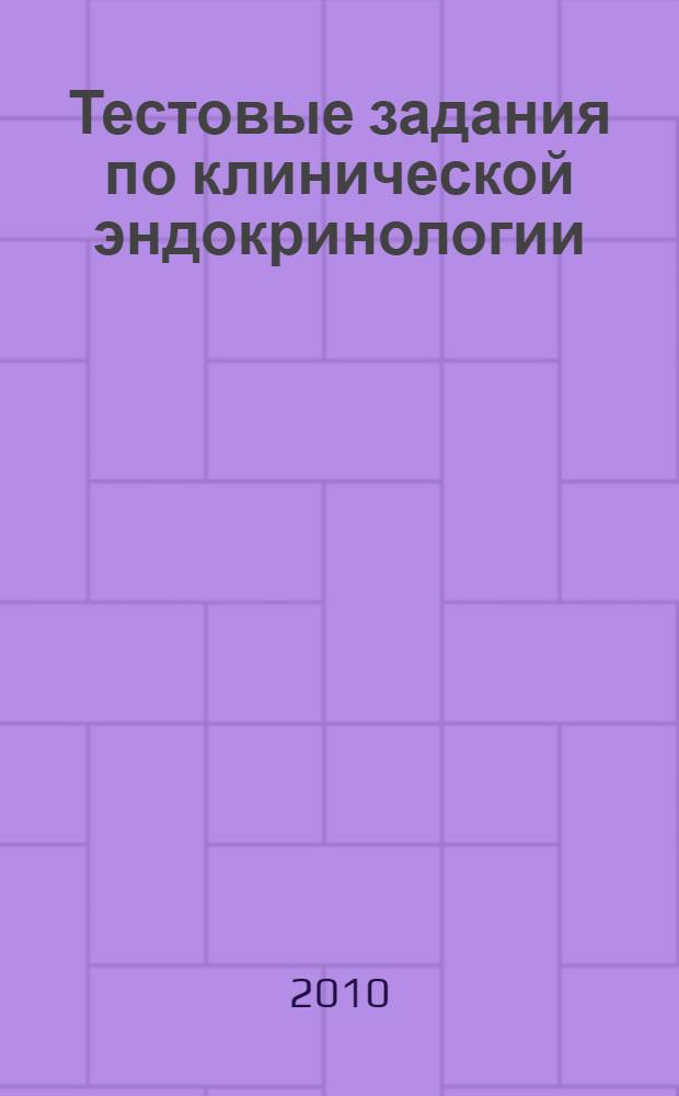 Тестовые задания по клинической эндокринологии
