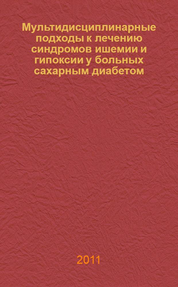 Мультидисциплинарные подходы к лечению синдромов ишемии и гипоксии у больных сахарным диабетом
