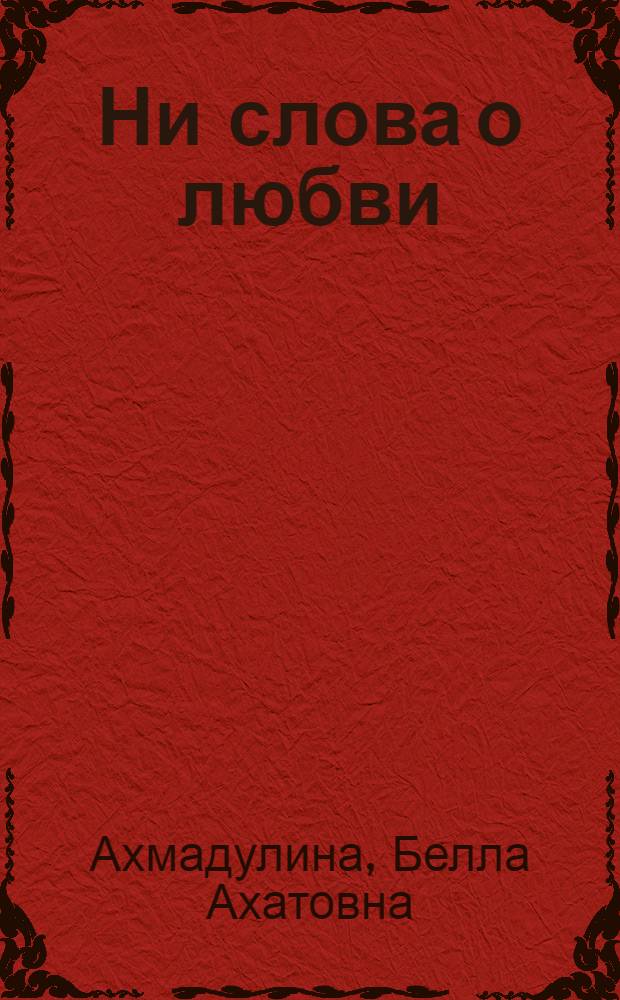 Ни слова о любви : стихи