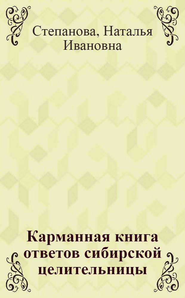 Карманная книга ответов сибирской целительницы