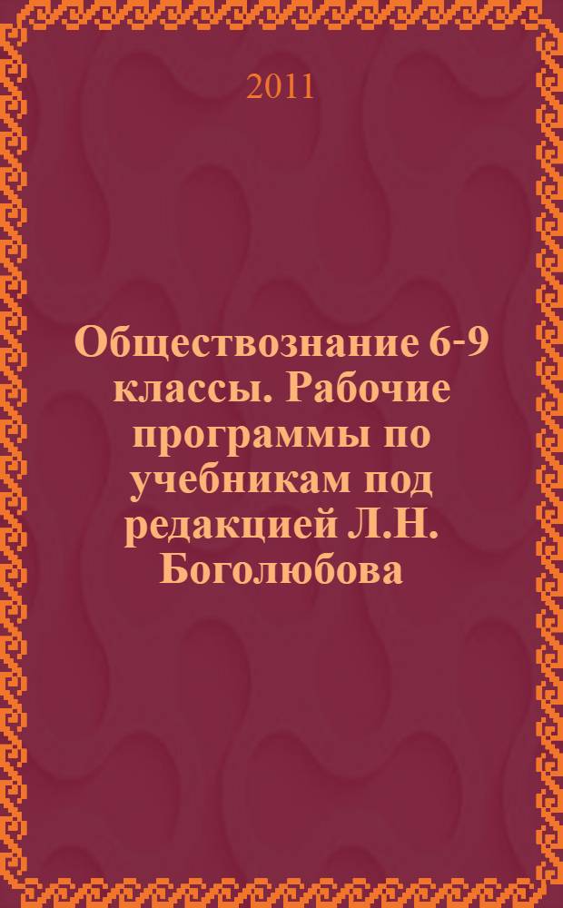 Обществознание 6-9 классы. Рабочие программы по учебникам под редакцией Л.Н. Боголюбова