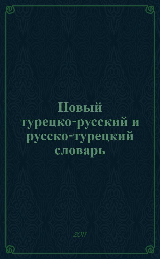 Новый турецко-русский и русско-турецкий словарь : 50000 слов и словосочетаний