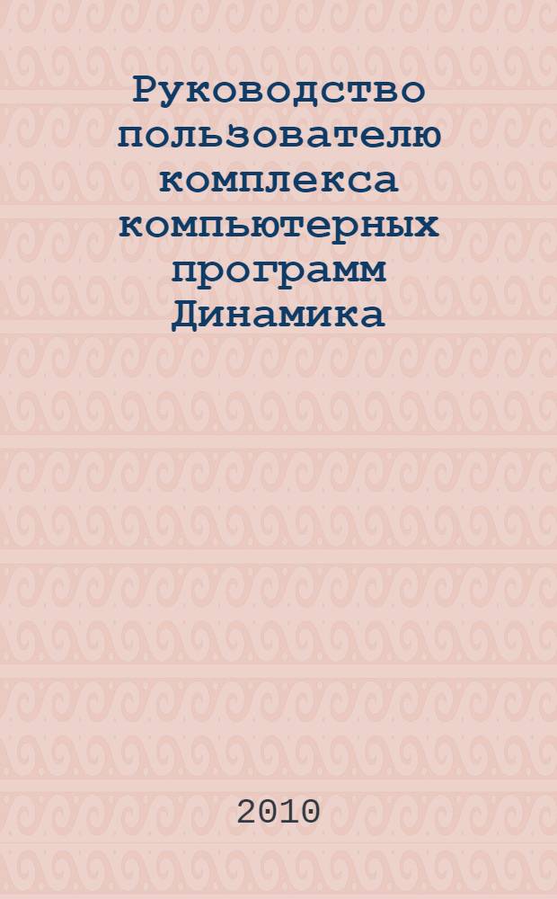 Руководство пользователю комплекса компьютерных программ Динамика : постановка задачи