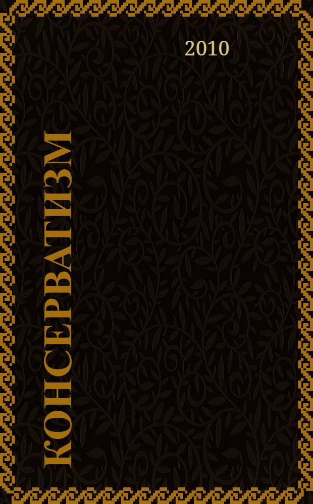 Консерватизм / традиционализм: теория, формы реализации, перспектива : материалы постоянно действующего научного семинара