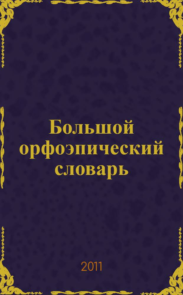 Большой орфоэпический словарь : 100000 слов, словоформ и словосочетаний