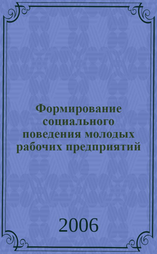 Формирование социального поведения молодых рабочих предприятий : автореферат диссертации на соискание ученой степени к. социол. н. : специальность 22.00.08 <Социология упр.>