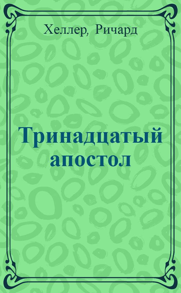 Тринадцатый апостол : роман