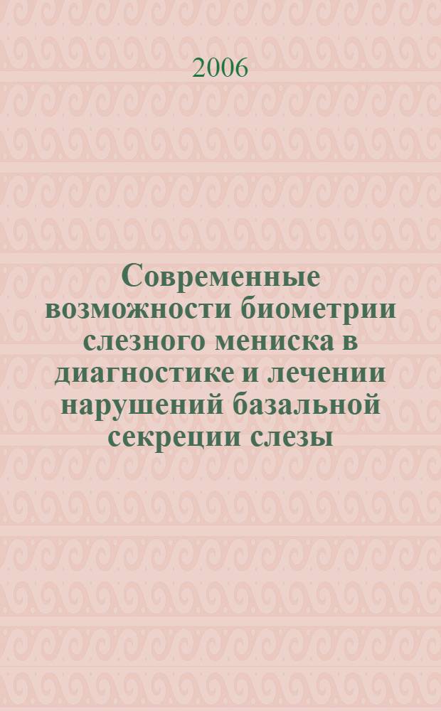Современные возможности биометрии слезного мениска в диагностике и лечении нарушений базальной секреции слезы : автореферат диссертации на соискание ученой степени к. м. н. : специальность 14.00.08 <глаз. бол.>