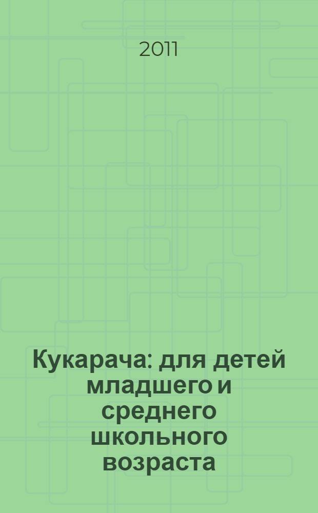 Кукарача : для детей младшего и среднего школьного возраста