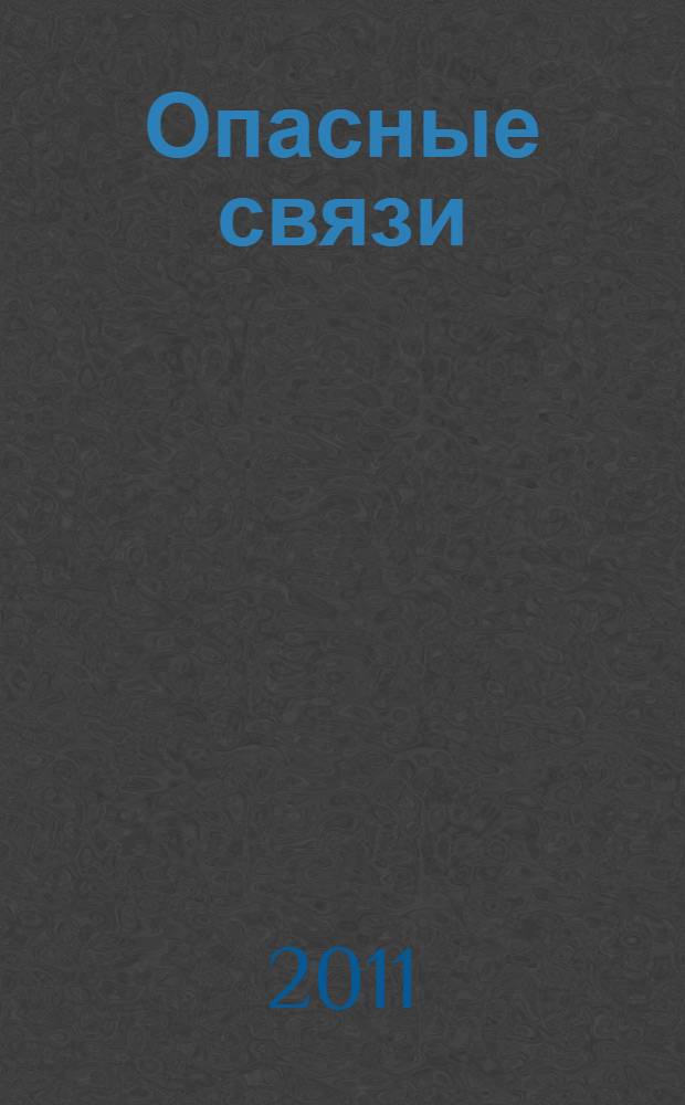 Опасные связи : роман