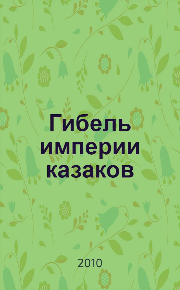 Гибель империи казаков: поражение непобежденных