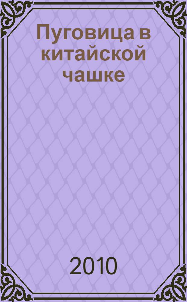 Пуговица в китайской чашке : стихотворения и поэмы
