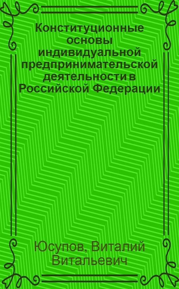 Конституционные основы индивидуальной предпринимательской деятельности в Российской Федерации