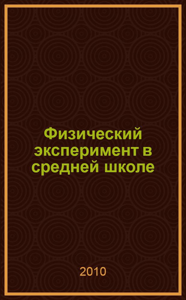 Физический эксперимент в средней школе : пособие для учителя : в 2 ч.