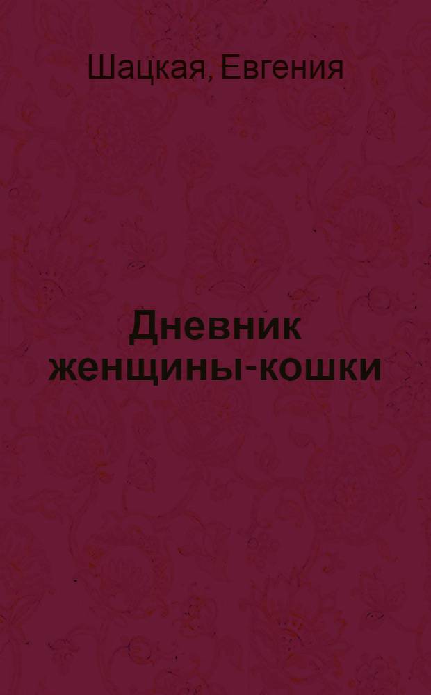 Дневник женщины-кошки : школа эффективного обольщения
