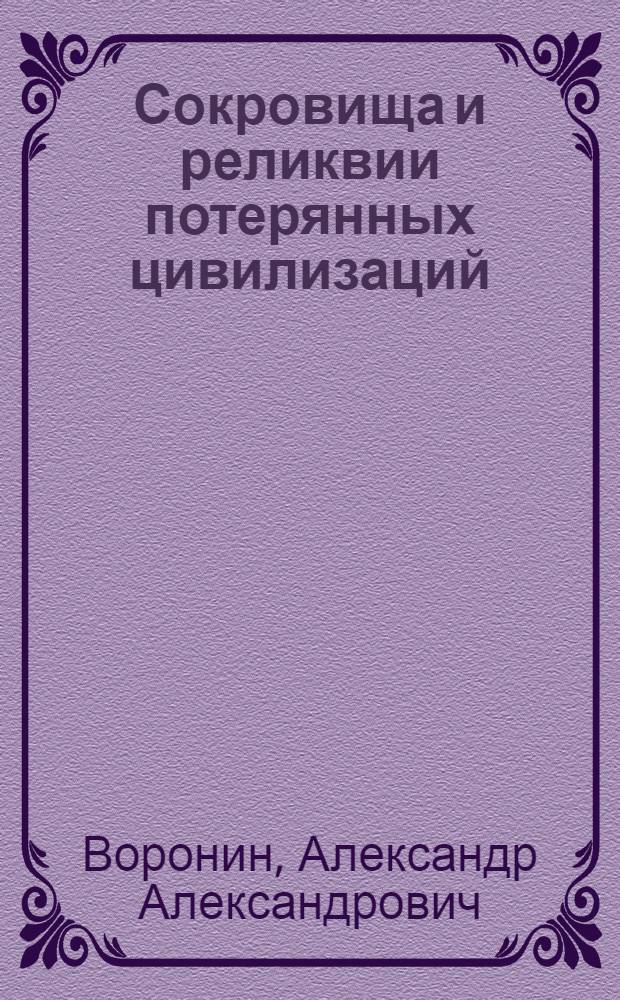 Сокровища и реликвии потерянных цивилизаций