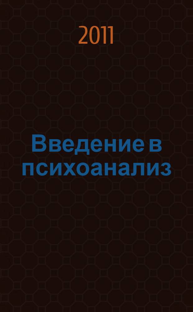 Введение в психоанализ : лекции