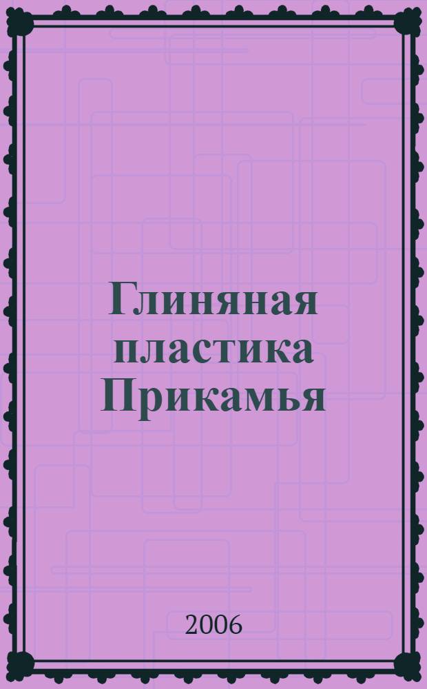 Глиняная пластика Прикамья : автореферат диссертации на соискание ученой степени к. ист. н. : специальность 07.00.06 <Археология>