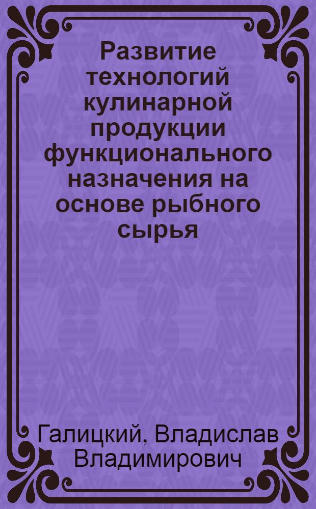 Развитие технологий кулинарной продукции функционального назначения на основе рыбного сырья : автореферат диссертации на соискание ученой степени к. т. н. : специальность 05.18.07 <биотехнология пищевых продуктов> : специальность 05.18.15 <товаровед. пищевых продуктов>