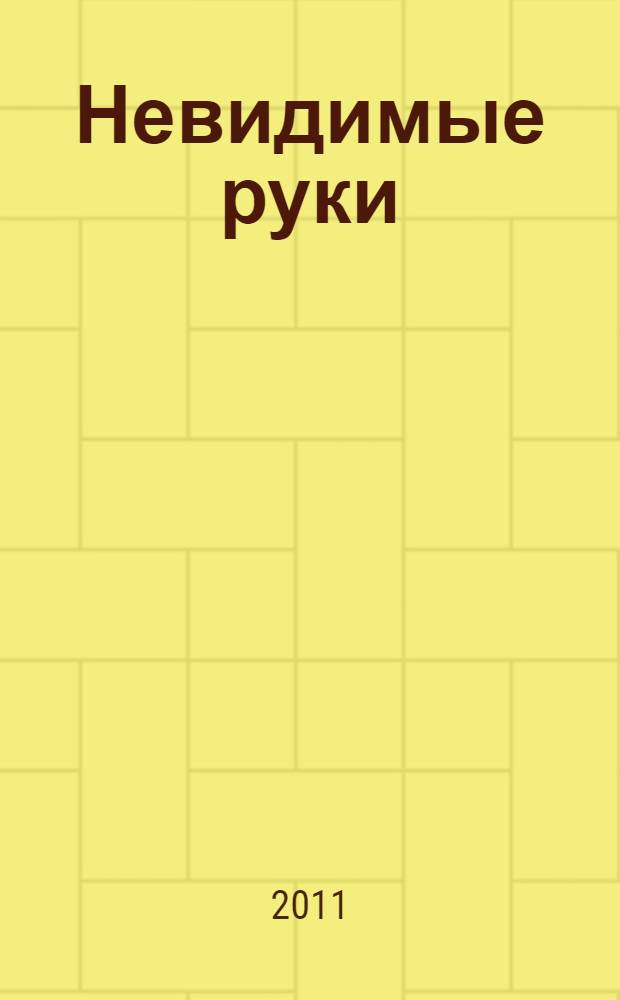 Невидимые руки : роман