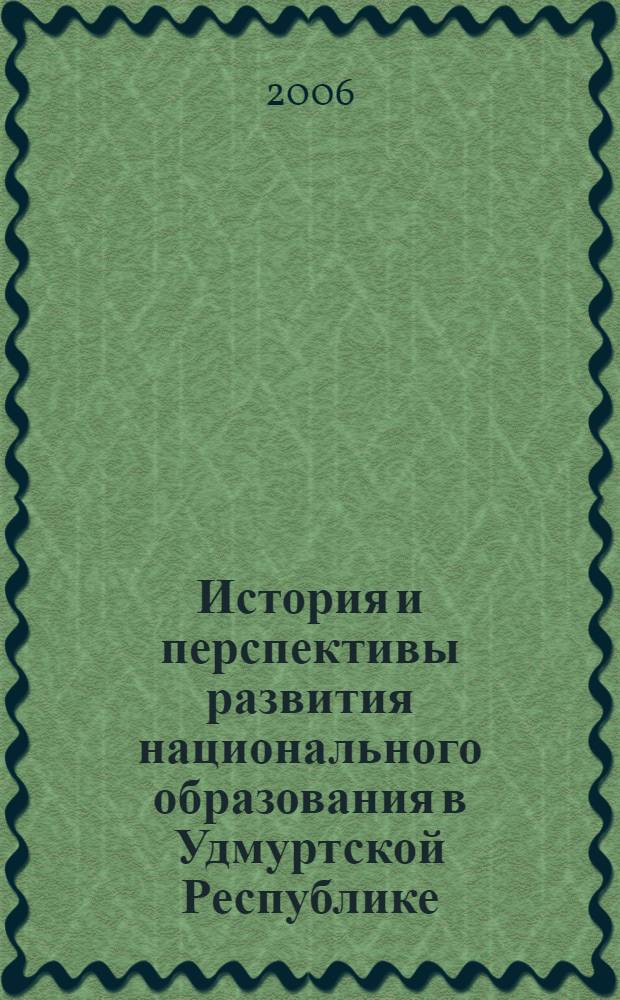 История и перспективы развития национального образования в Удмуртской Республике : автореферат диссертации на соискание ученой степени к. п. н. : специальность 13.00.01 <Общая пед. >