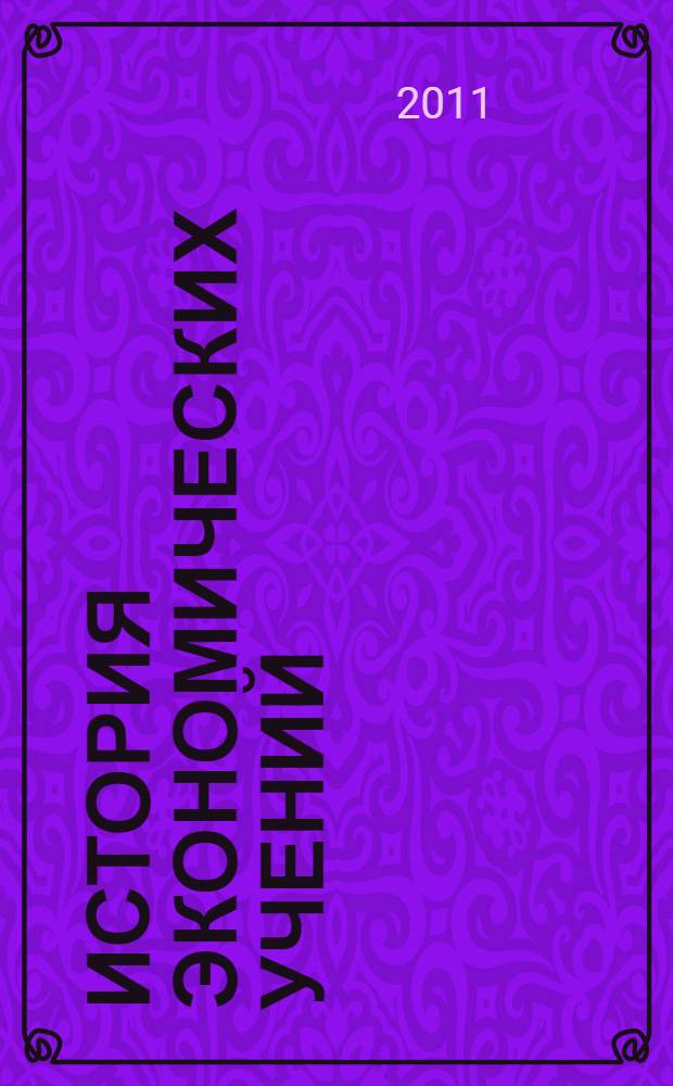 История экономических учений : учебное пособие для студентов вузов, обучающихся по специальностям: 080502 - "Экономика и управление на предприятии", 080109 - "Бухгалтерский учет, анализ и аудит", 080105 - "Финансы и кредит", 080504 - "Государственное и муниципальное управление"