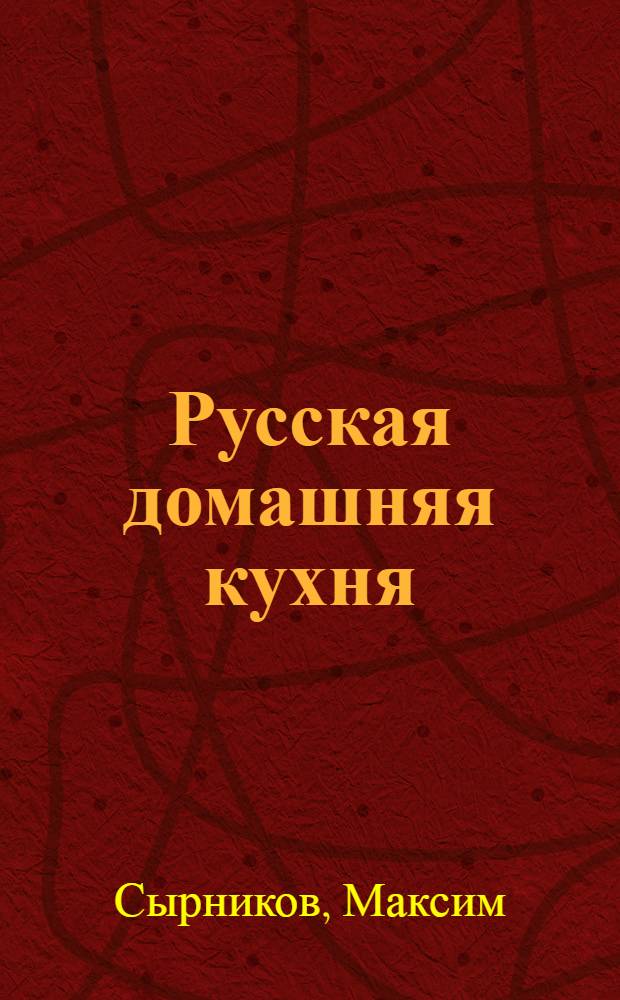 Русская домашняя кухня