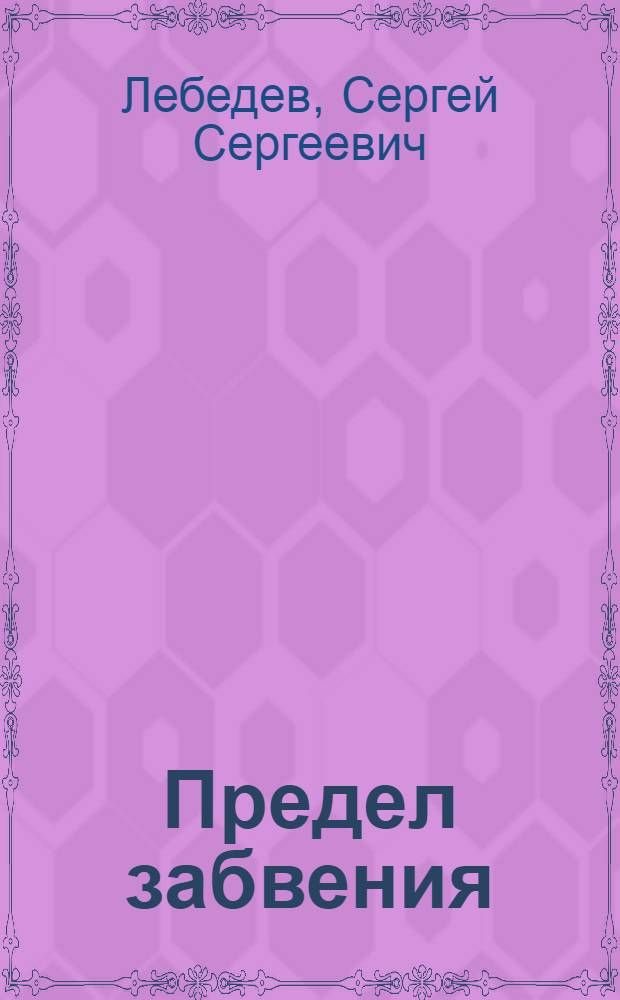 Предел забвения : роман