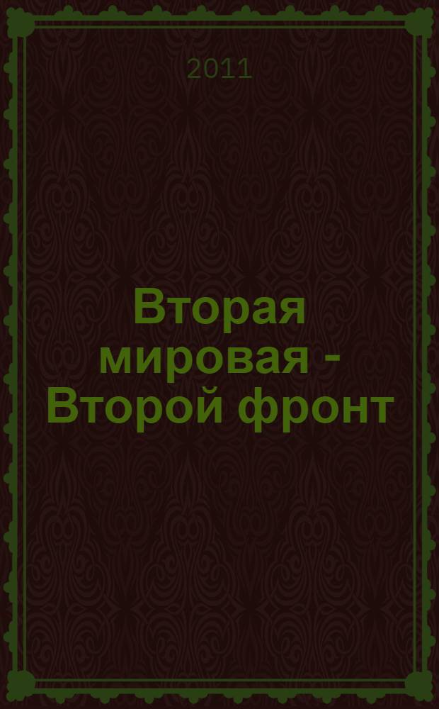 Вторая мировая - Второй фронт : бронетанковые войска Западных союзников, 1939-1945 : справочник-определитель бронетехники