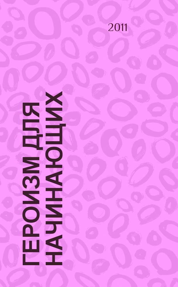 Героизм для начинающих : фантастический роман