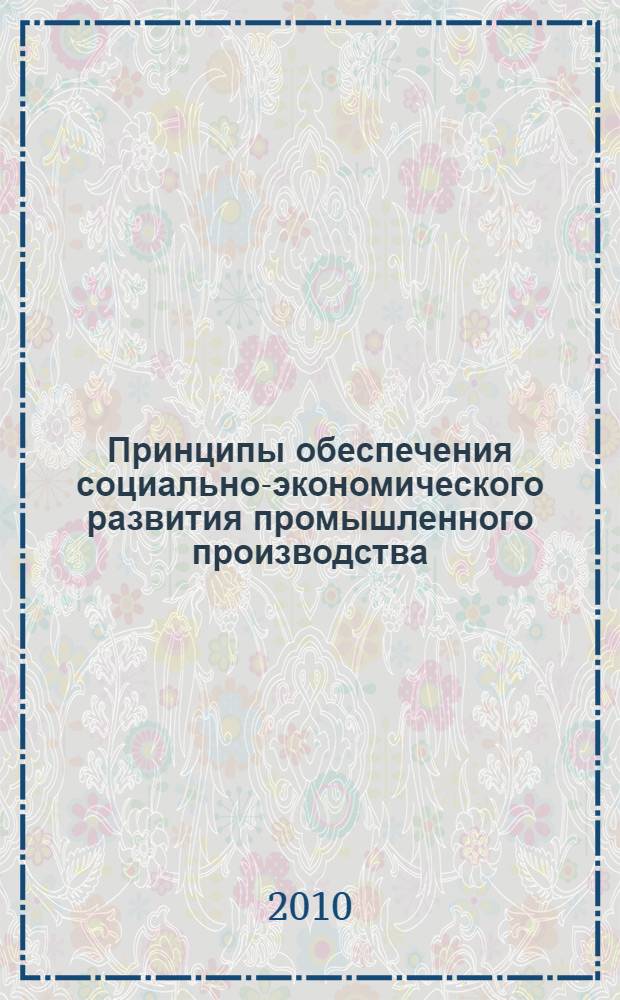 Принципы обеспечения социально-экономического развития промышленного производства