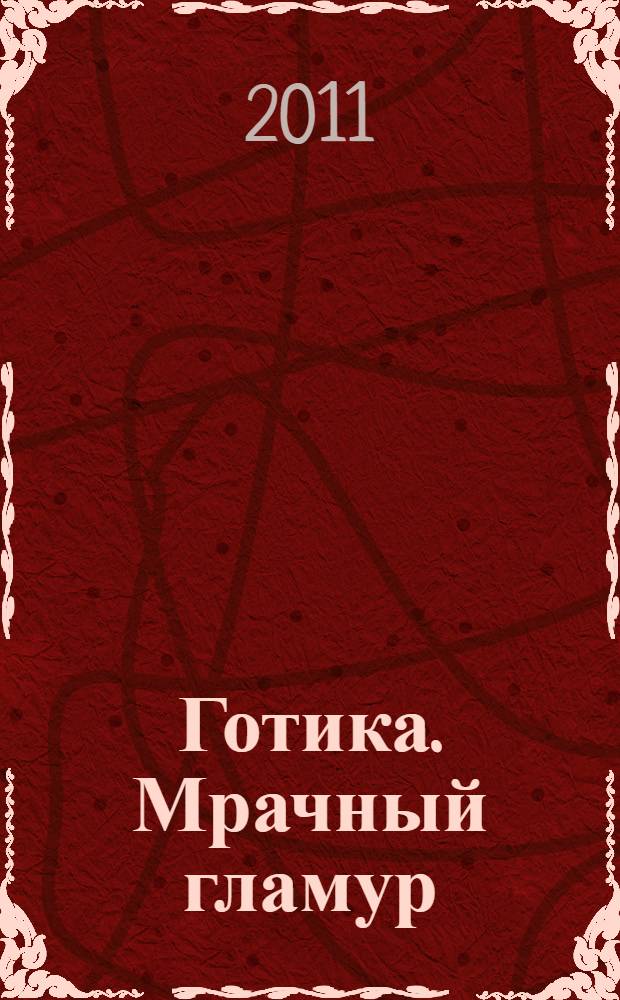 Готика. Мрачный гламур