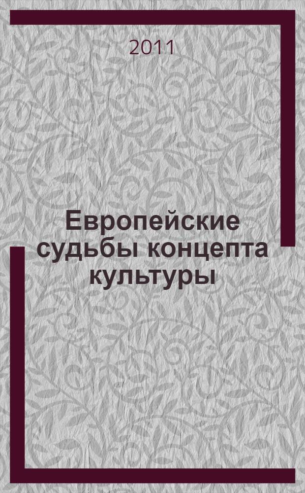 Европейские судьбы концепта культуры = Le parcours européen du concept de culture : (Россия, Германия, Франция, англоязычный мир) : материалы русско-французского коллоквиума, 11-12 октября 2007 года