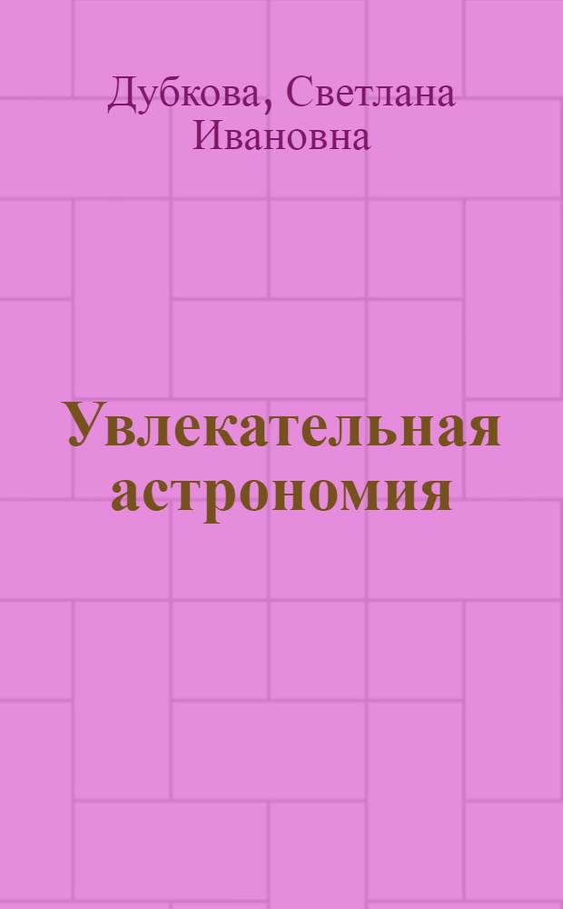 Увлекательная астрономия : мифы и космос