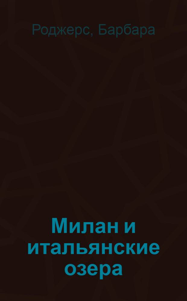 Милан и итальянские озера : путеводитель