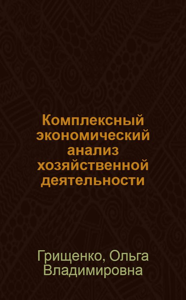 Комплексный экономический анализ хозяйственной деятельности : учебное пособие