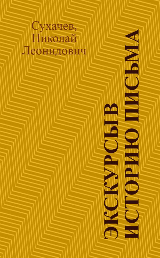 Экскурсы в историю письма : знак и значение