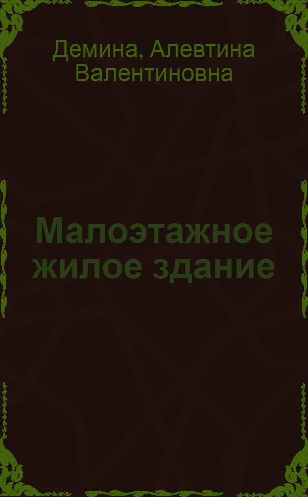 Малоэтажное жилое здание : учебное пособие для студентов высших учебных заведений, обучающихся по направлениям подготовки 270300 "Архитектура" и 270100 "Строительство" : в 2 ч