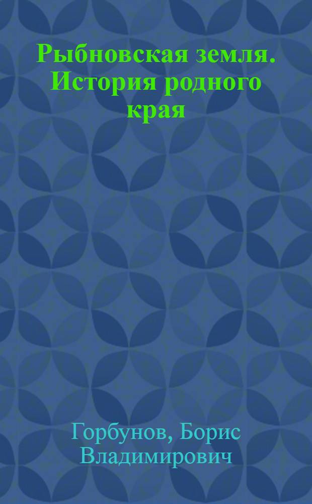 Рыбновская земля. История родного края : учебное пособие по краеведению для учащихся страших классов средних общеобразовательных школ Рыбновского района