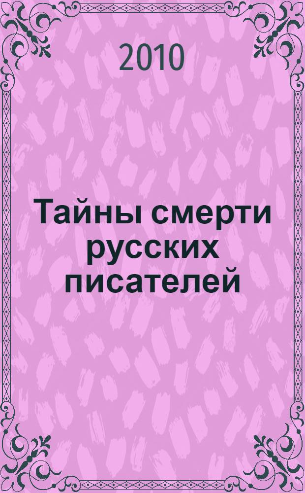 Тайны смерти русских писателей