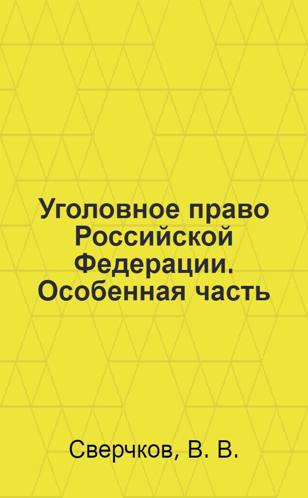 Уголовное право Российской Федерации. Особенная часть: учебно-методические материалы : для курсантов и слушателей факультета высшего профессионального образования