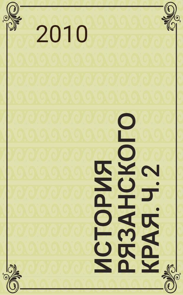 История Рязанского края. Ч. 2 : XVIII - XIX века