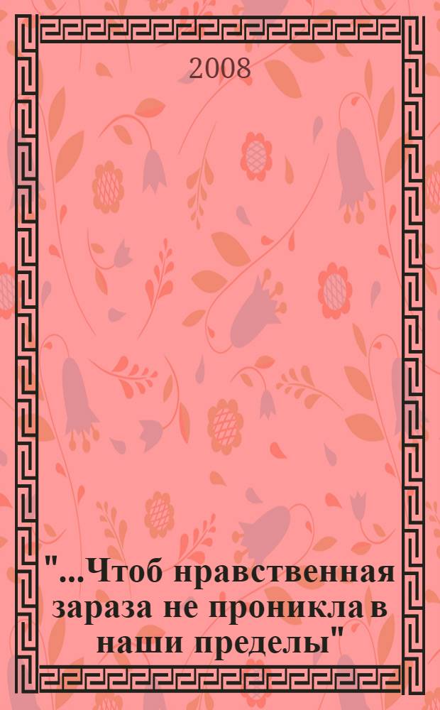 "...Чтоб нравственная зараза не проникла в наши пределы" : из истории борьбы III Отделения с европейским влиянием в России (1830-е - начало 1860-х гг.)