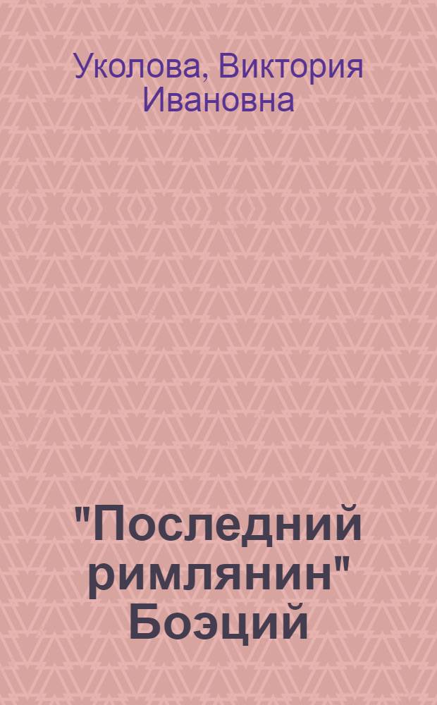 "Последний римлянин" Боэций