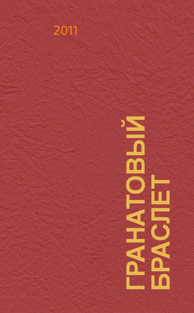 Гранатовый браслет; Олеся; Юнкера; Рассказы / Александр Куприн